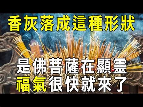 神明香灰形狀|【香灰的形狀】香灰的神秘密碼：解讀香灰形狀，窺探。